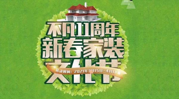 不凡設(shè)計(jì)11周年新春家裝文化節(jié) 震憾開啟